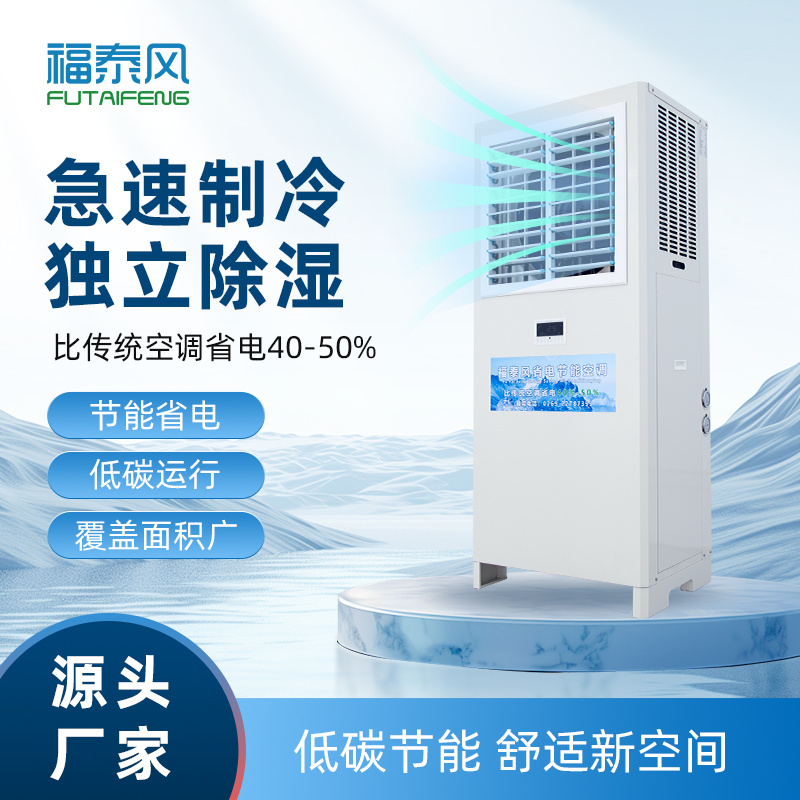 重庆蒸发冷省电空调