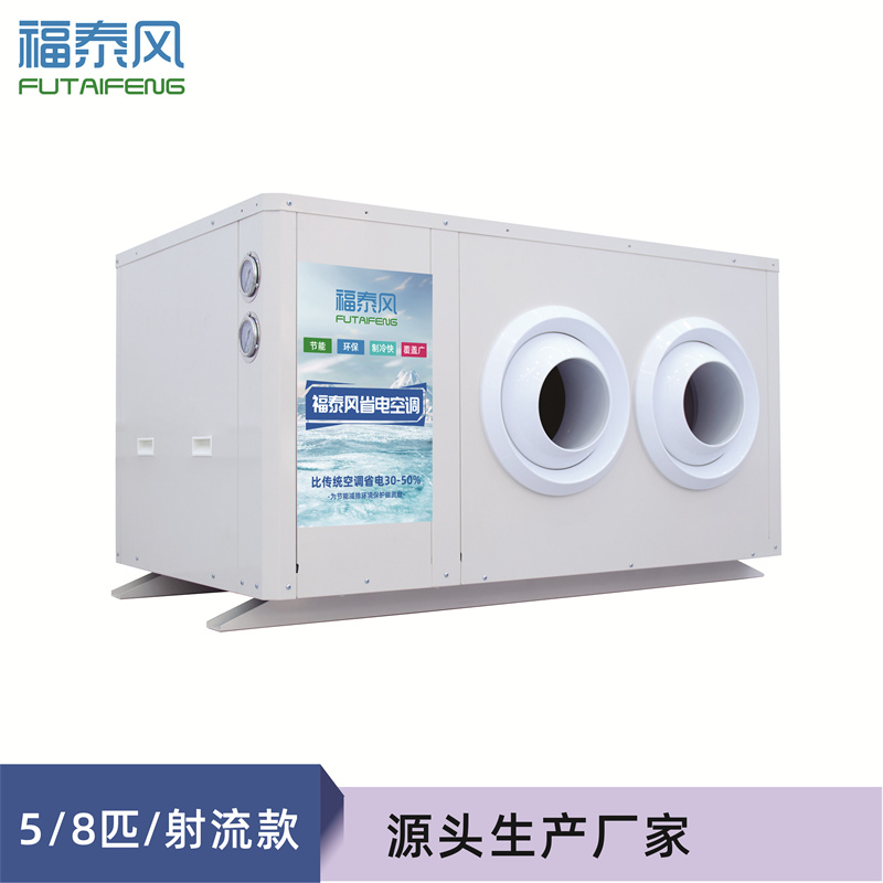 泉州工业省电空调射流款