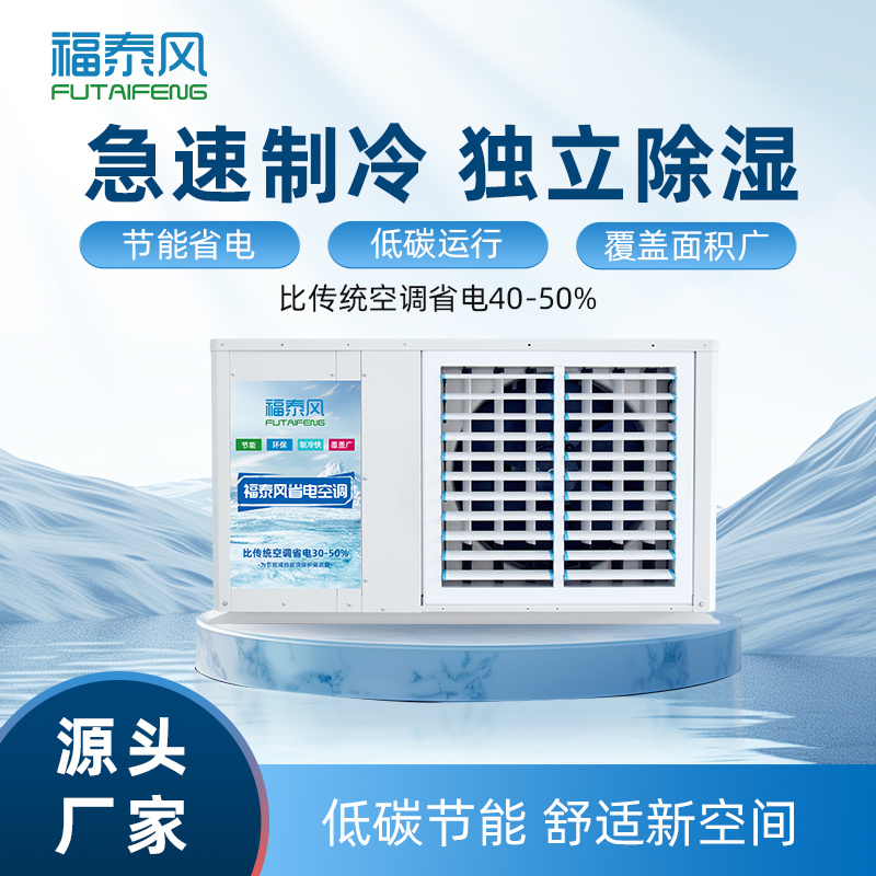 宣城工业省电空调FTF-…