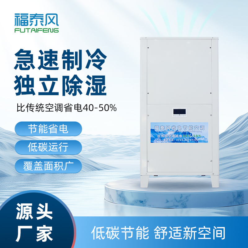 东莞桥头车间降温空调…